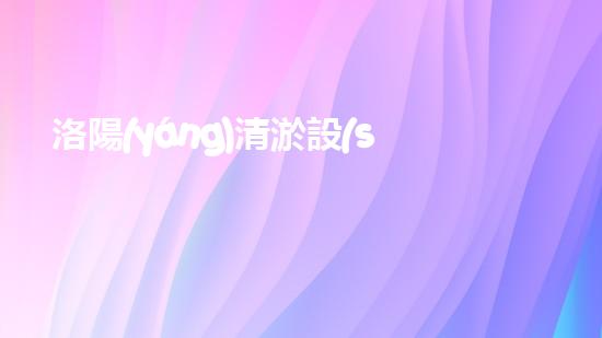 洛陽(yáng)清淤設(shè)備轉(zhuǎn)讓：解放沉積之力，開(kāi)啟城市新生！